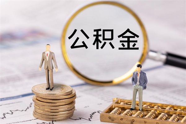 林州公积金一次性提（公积金 一次性提取）