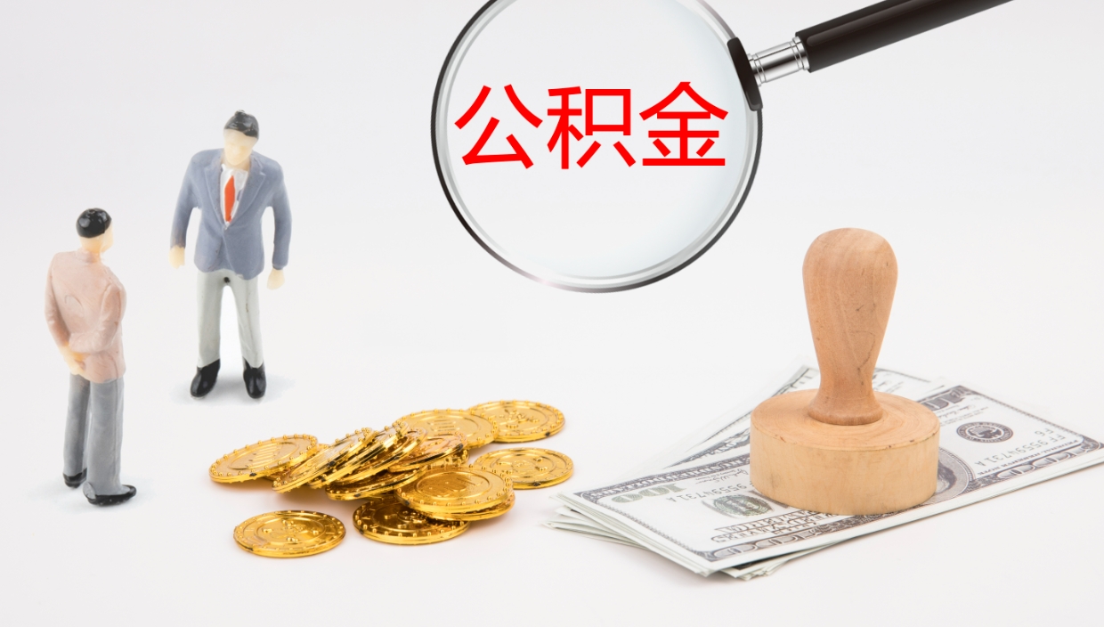 林州离职半年之后公积金怎么取（离职半年了公积金能取出来吗）