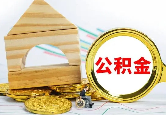 林州公积金封存取（公积金封存提取条件是什么）