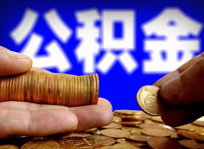 林州如何把封存在职公积金全部取来（怎么将封存的公积金取出）